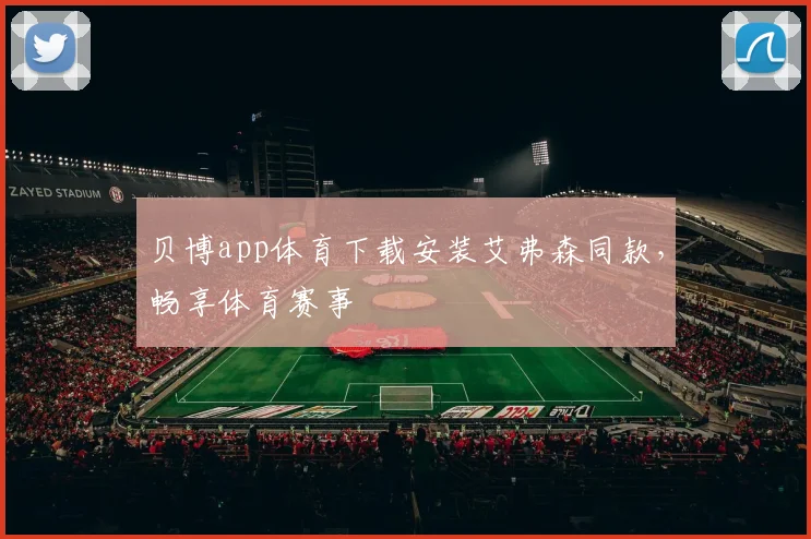 贝博app体育下载安装艾弗森同款，畅享体育赛事