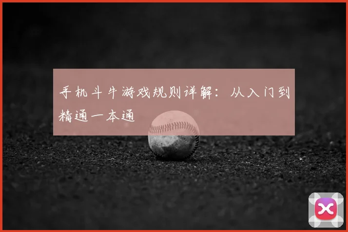 手机斗牛游戏规则详解：从入门到精通一本通
