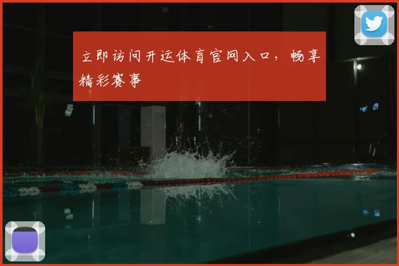 立即访问开运体育官网入口，畅享精彩赛事