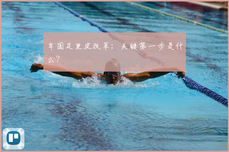 年国足里皮改革：关键第一步是什么？