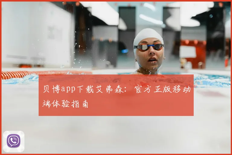 贝博app下载艾弗森：官方正版移动端体验指南