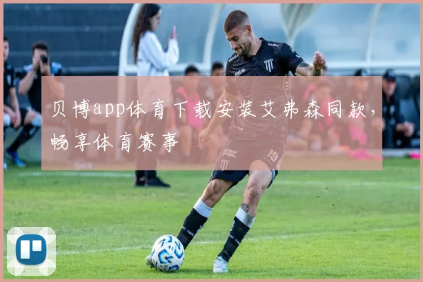 贝博app体育下载安装艾弗森同款，畅享体育赛事