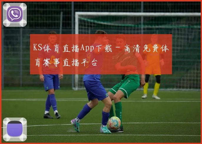 KS体育直播App下载 - 高清免费体育赛事直播平台