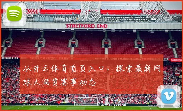 从开云体育首页入口，探索最新网球大满贯赛事动态