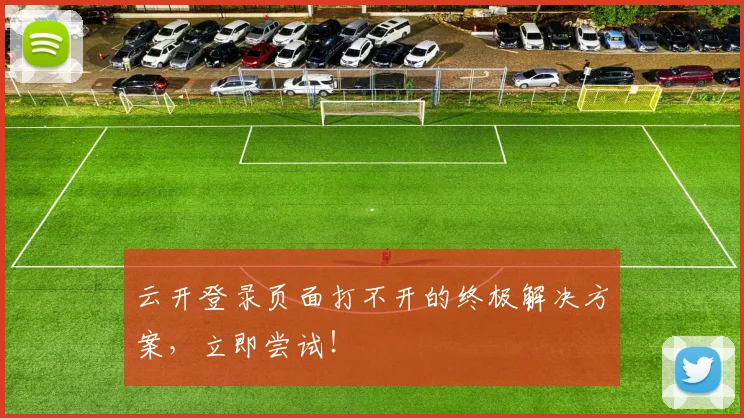云开登录页面打不开的终极解决方案，立即尝试！