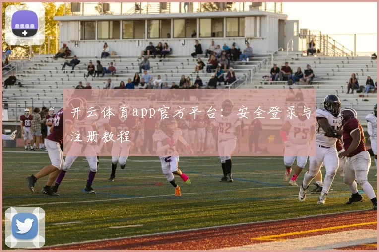 开云体育app官方平台：安全登录与注册教程