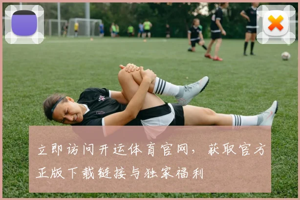 立即访问开运体育官网，获取官方正版下载链接与独家福利