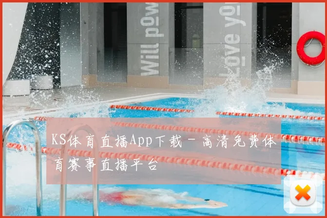 KS体育直播App下载 - 高清免费体育赛事直播平台