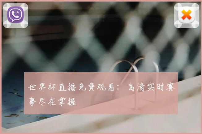 世界杯直播免费观看：高清实时赛事尽在掌握