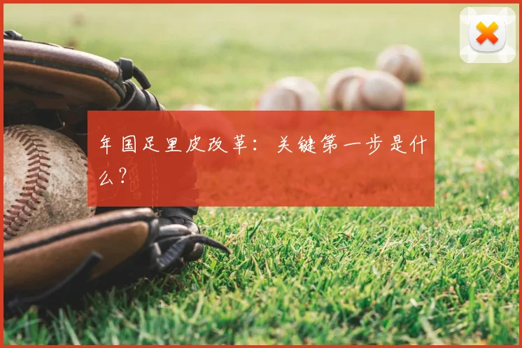 年国足里皮改革：关键第一步是什么？
