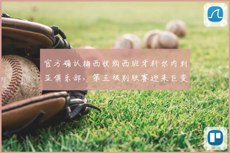官方确认梅西收购西班牙科尔内利亚俱乐部，第五级别联赛迎来巨变