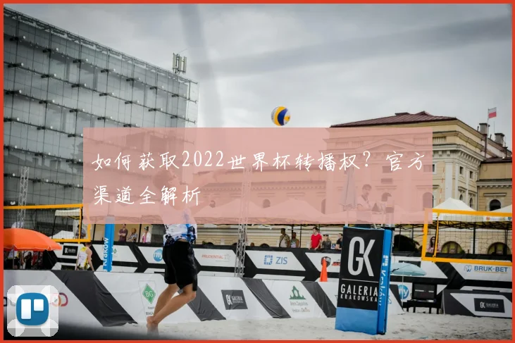 如何获取2022世界杯转播权？官方渠道全解析