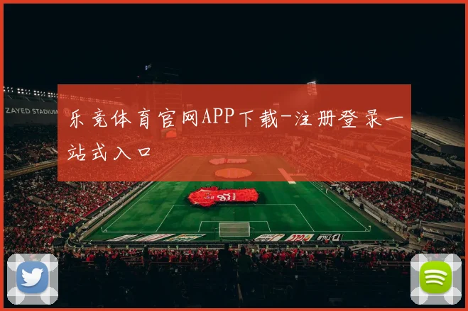 乐竞体育官网APP下载-注册登录一站式入口