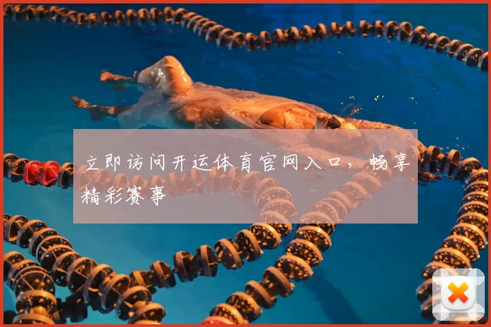 立即访问开运体育官网入口，畅享精彩赛事
