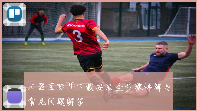 汇盈国际PG下载安装全步骤详解与常见问题解答